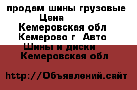 продам шины грузовые › Цена ­ 4 000 - Кемеровская обл., Кемерово г. Авто » Шины и диски   . Кемеровская обл.